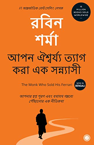 আপন ঐশ্বর্য্য ত্যাগ করা এক সন্নাসী