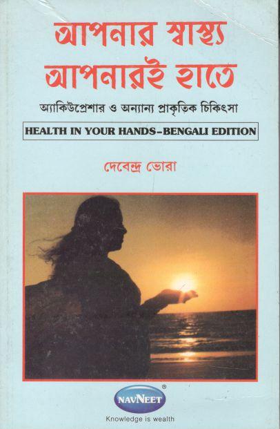 আপনার স্বাস্থ্য আপনারই হাতে