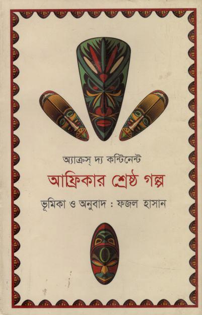 আফ্রিকার শ্রেষ্ঠ গল্প