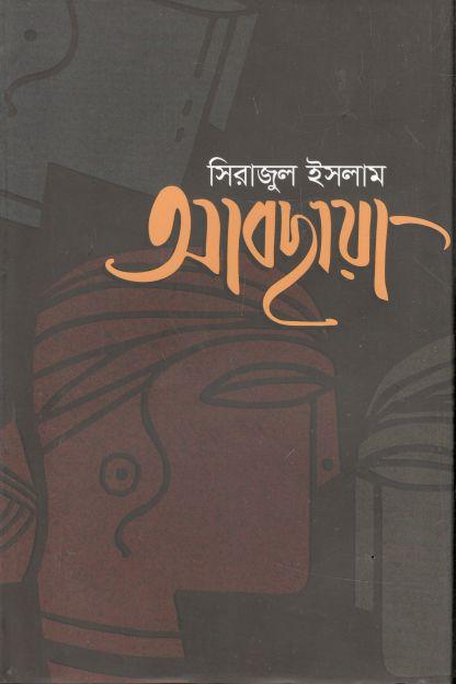 আবছায়া