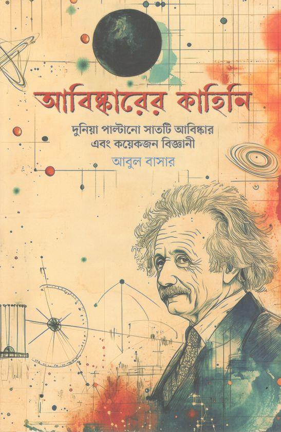 আবিষ্কারের কাহিনি