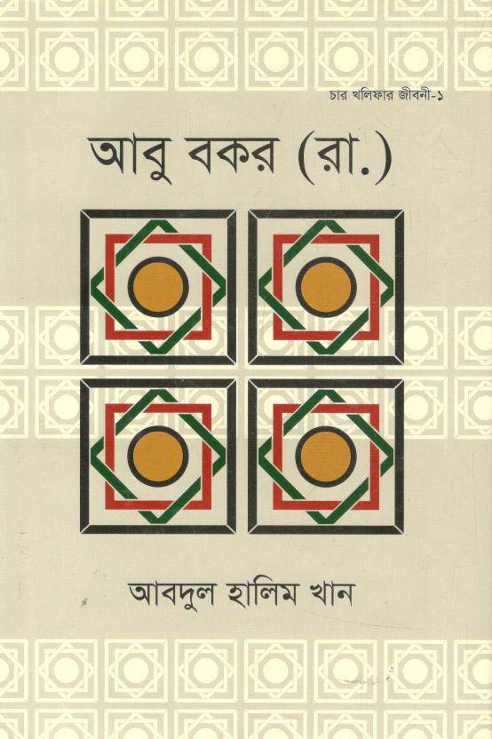 আবু বকর (রা.)