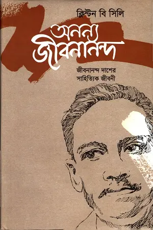 অনন্য জীবনানন্দ : জীবনান্দ দাশের সাহিত্যিক জীবনী