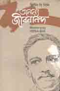 অনন্য জীবনানন্দ : জীবনান্দ দাশের সাহিত্যিক জীবনী