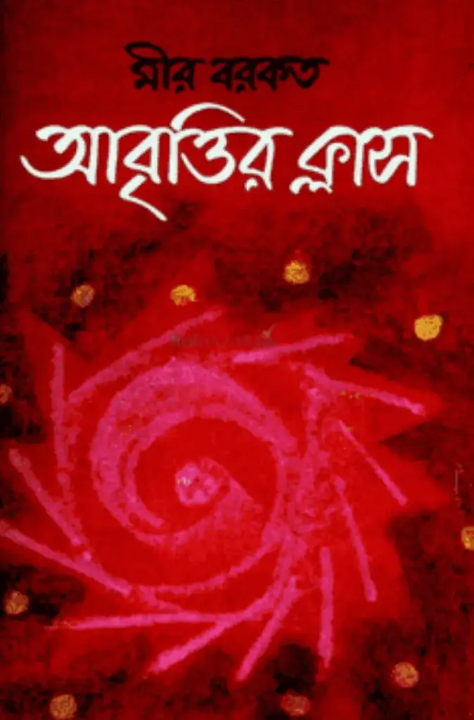 আবৃত্তির ক্লাস (ইত্যাদি)