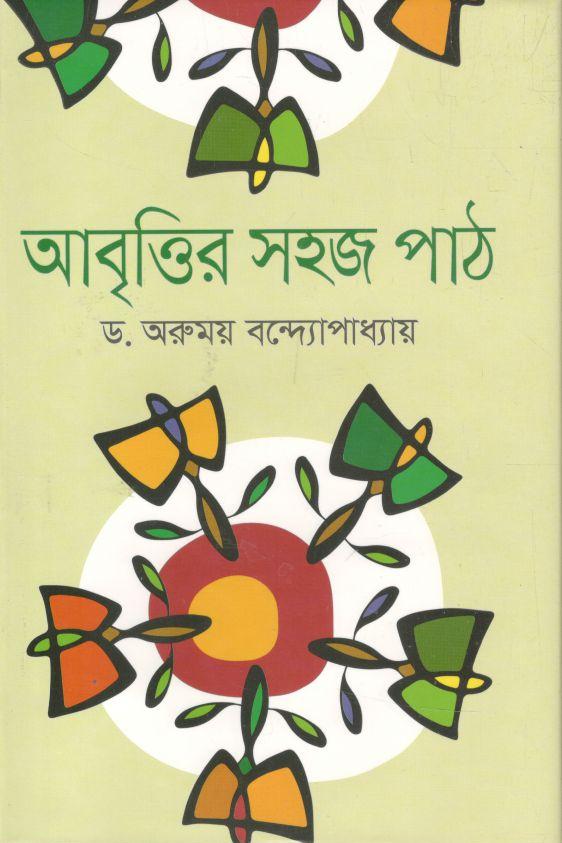 আবৃত্তির সহজ পাঠ