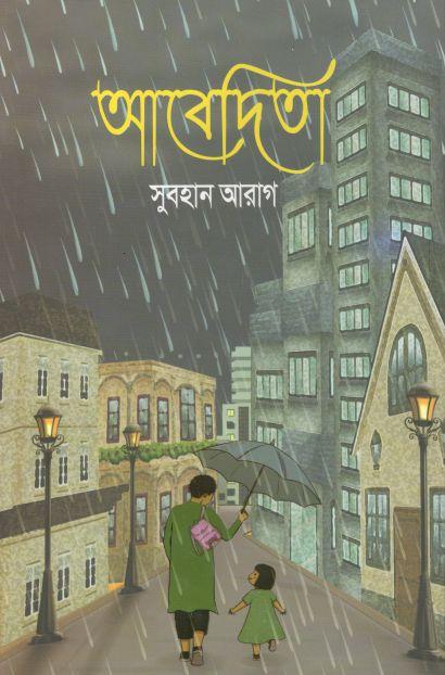 আবেদিতা