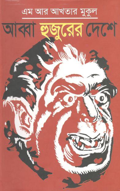 আব্বা হুজুরের দেশে