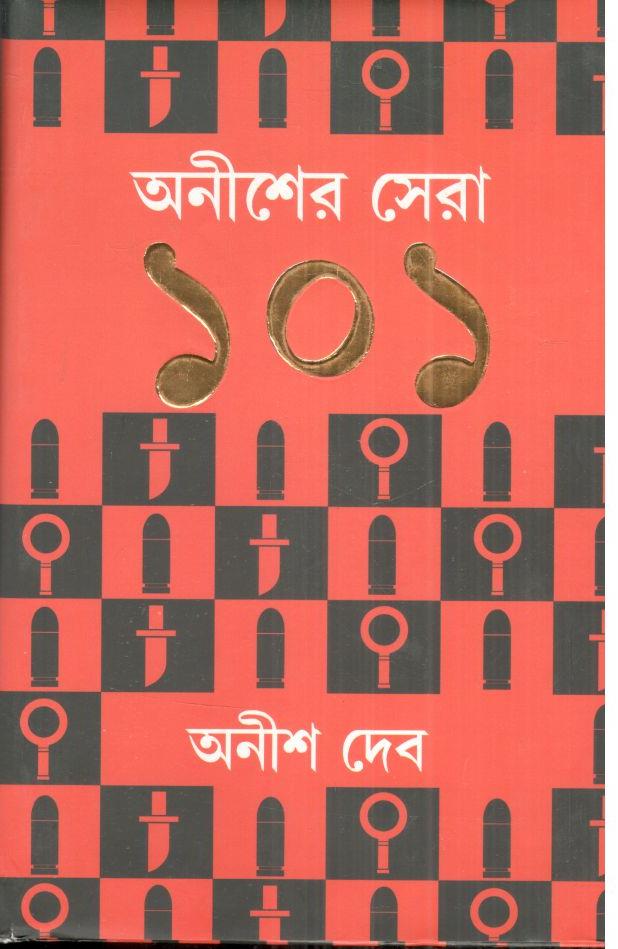 অনীশের সেরা ১০১