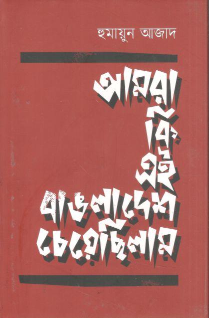 আমরা কি এই বাঙলাদেশ চেয়েছিলাম