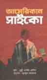 আমরিকান সাইকো