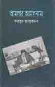 আমলার আমলনামা