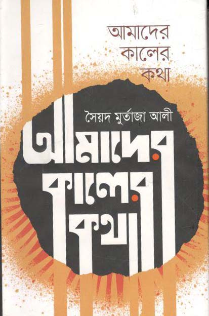 আমাদের কালের কথা