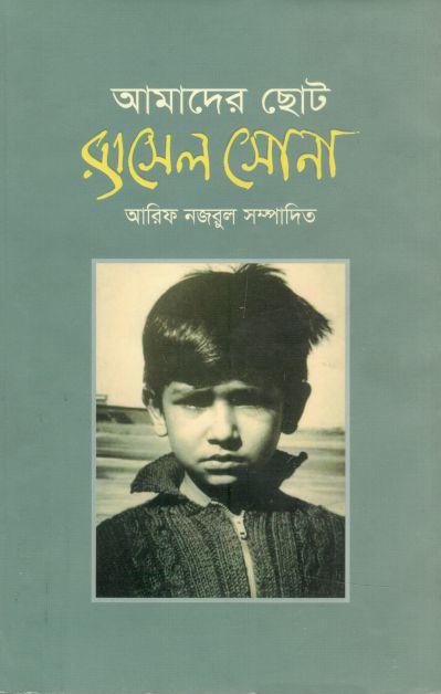 আমাদের ছোট রাসেল সোনা