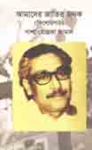 আমাদের জাতির জনক (কিশোরপাঠ)