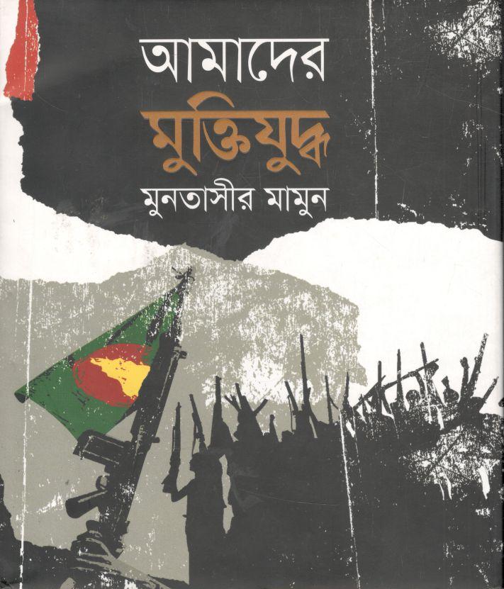 আমাদের মুক্তিযুদ্ধ (সুবর্ণ)