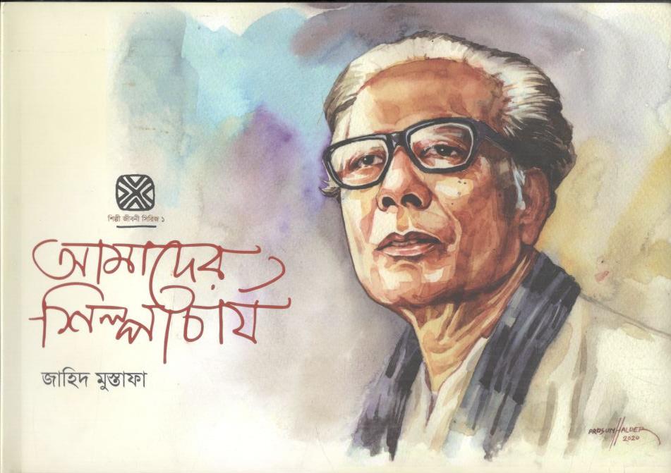 আমাদের শিল্পাচার্য