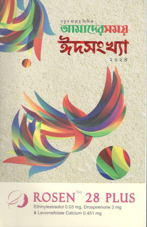 আমাদের সময় : ঈদসংখ্যা ২০২৪