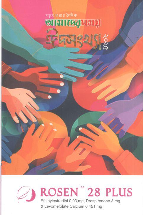 আমাদের সময় : ঈদসংখ্যা ২০২৫