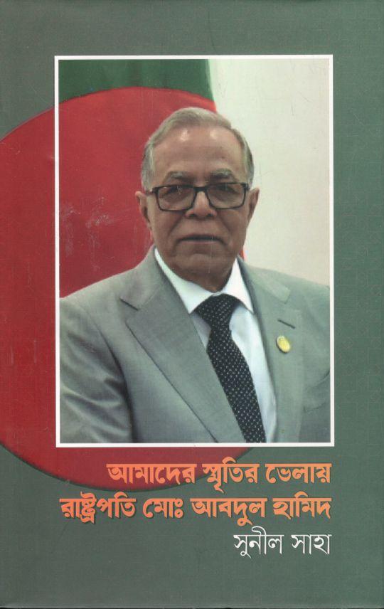 আমাদের স্মৃতির ভেলায় রাষ্ট্রপতি মোঃ আবদুল হামিদ