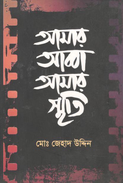 আমার আব্বা আমার স্মৃতি