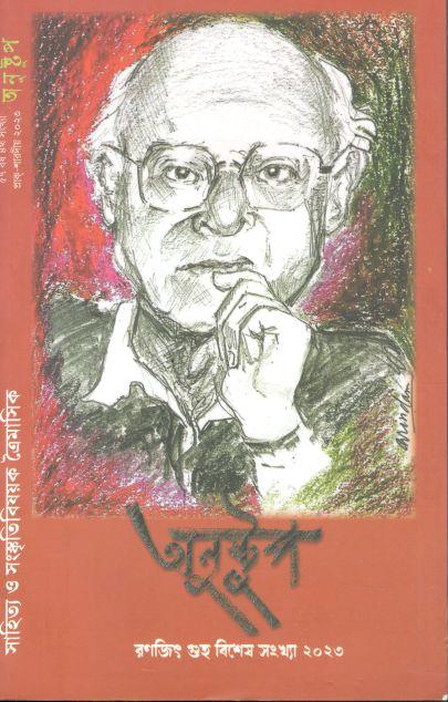 অনুষ্টুপ : রণজিৎ গুহ বিশেষ সংখ্যা ২০২৩