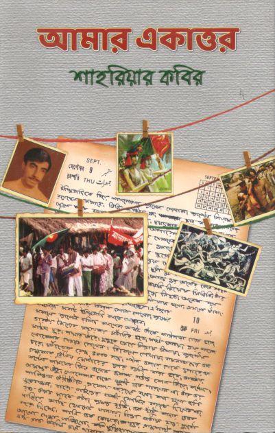 আমার একাত্তর (অনন্যা)