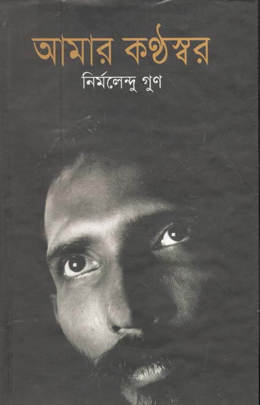 আমার কণ্ঠস্বর