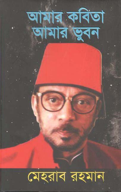 আমার কবিতা আমার ভুবন