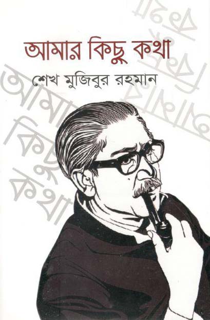 আমার কিছু কথা (ইতিহাস প্রকাশনী)