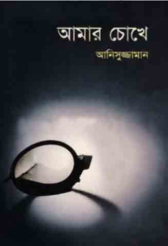 আমার চোখে