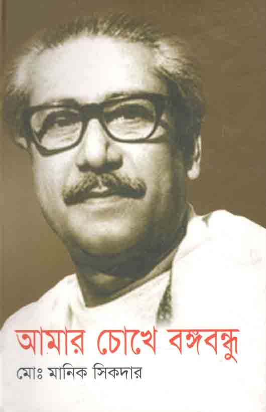 আমার চোখে বঙ্গবন্ধু