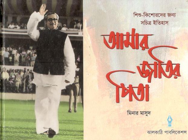 আমার জাতির পিতা