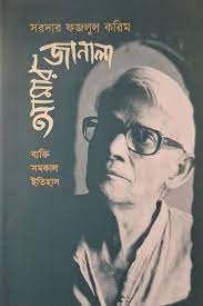 আমার জানালা : ব্যক্তি । সমকাল । ইতিহাস