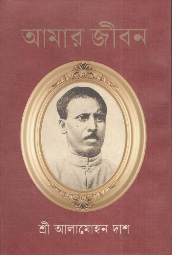 আমার জীবন (আলামোহন দাশ)