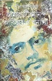 আমার জীবনানন্দ আবিষ্কার ও অন্যান্য