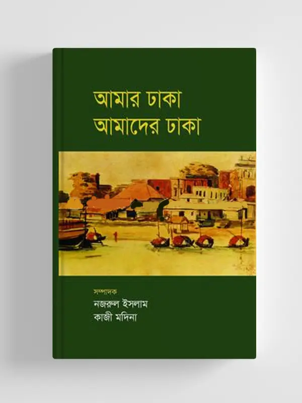 আমার ঢাকা আমাদের ঢাকা (জনান্তিক)