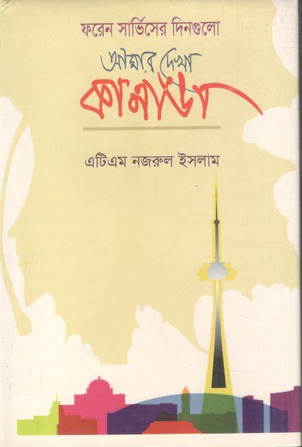 আমার দেখা কানাডা : ফরেন সার্ভিসের দিনগুলো