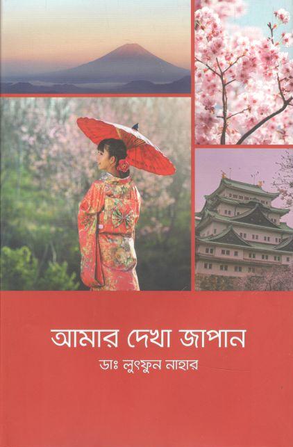 আমার দেখা জাপান