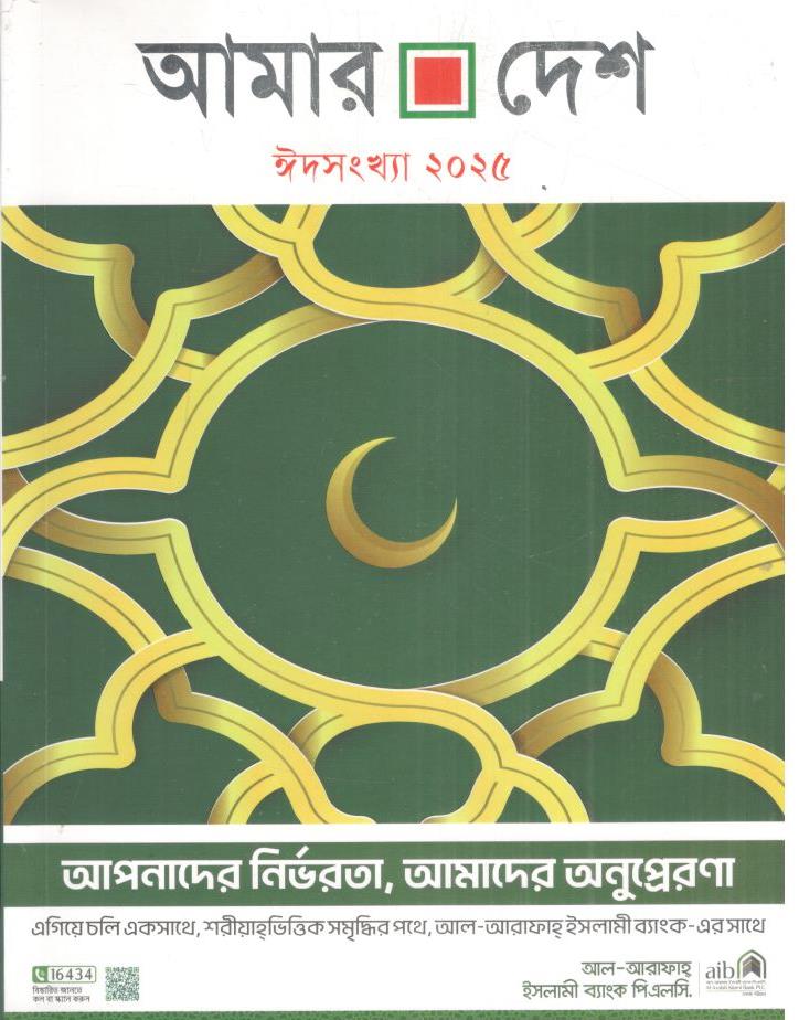 আমার দেশ : ঈদ সংখ্যা ২০২৫