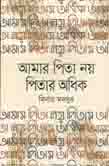 আমার পিতা নয় পিতার অধিক