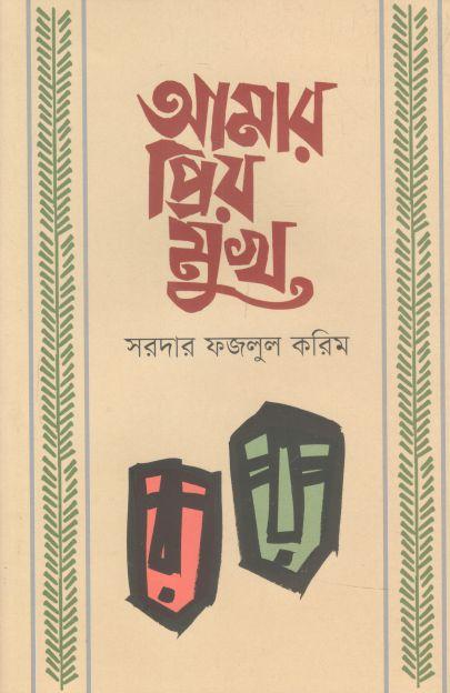 আমার প্রিয় মুখ