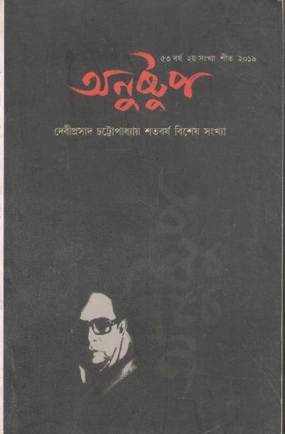 অনুষ্টুপ : শীত ২০১৯ (দেবীপ্রসাদ চট্টোপাধ্যায় শতবর্ষ বিশেষ সংখ্যা)