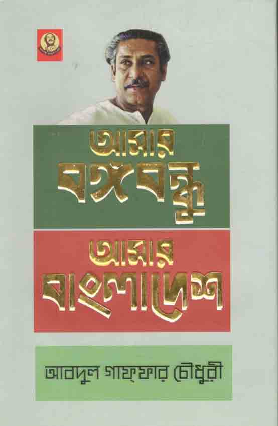 আমার বঙ্গবন্ধু আমার বাংলাদেশ
