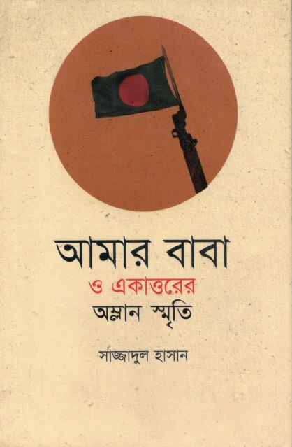 আমার বাবা ও একাত্তরের অম্লান স্মৃতি