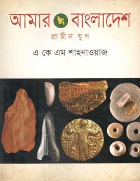 আমার বাংলাদেশ : প্রাচীন যুগ