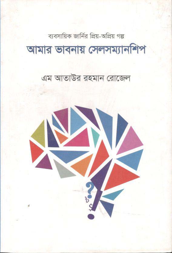 আমার ভাবনায় সেলসম্যানশিপ