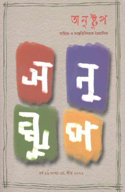 অনুষ্টুপ : শীত ২০২২