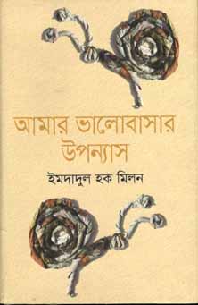 আমার ভালোবাসার উপন্যাস