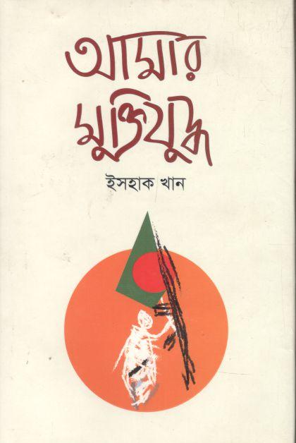 আমার মুক্তিযুদ্ধ (য়ারোয়া বুক)